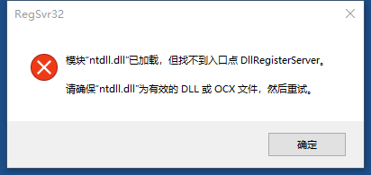 模块ntdll.dll已加载，但找不到入口点DllRegisterServer的解决方法