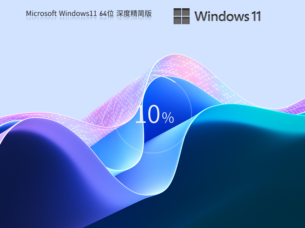 风林火山Windows11 22H2深度精简版