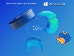 系统之家 Win10 22H2 64位 中文家庭版