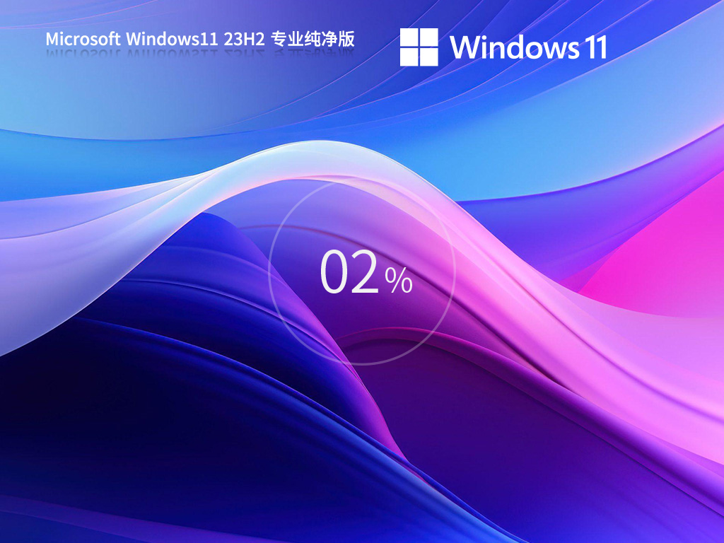 电脑公司Win11纯净版(23H2新版)