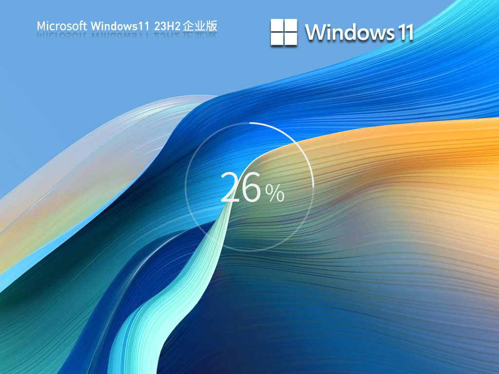 风林火山 Win11 23H2企业版64位镜像