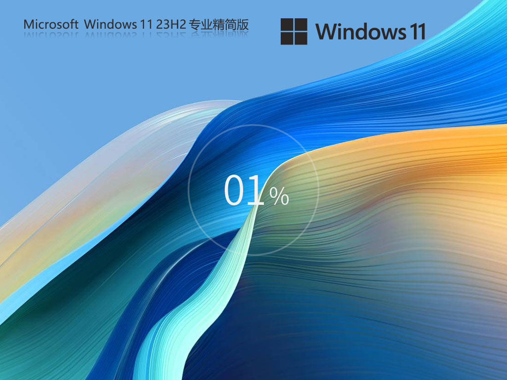 番茄花园Windows11 23H2专业精简版