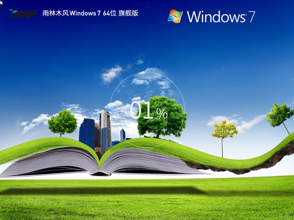 雨林木风 Windows7 64位 最新旗舰版