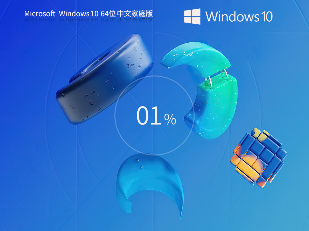 Windows10 64位 家庭中文版