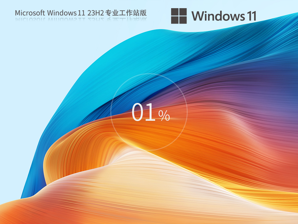 Win11 23H2 64位专业工作站版