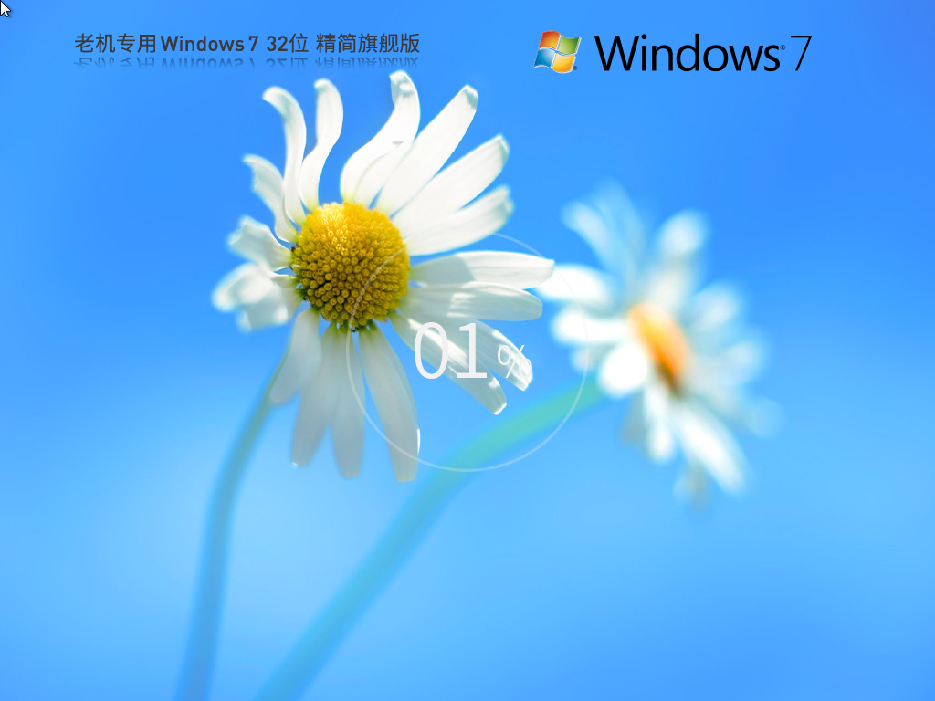 电脑公司 Windows7 32位 精简旗舰版