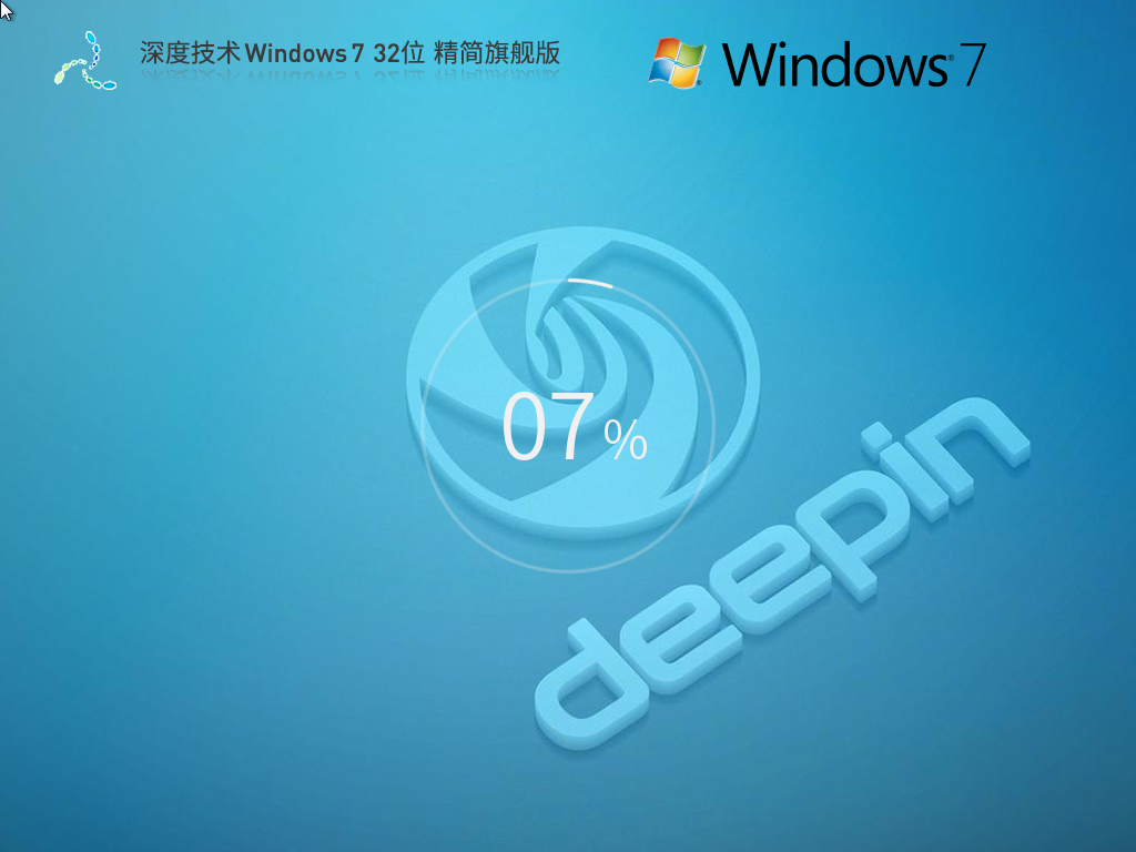 深度技术 Windows7 32位 精简旗舰版