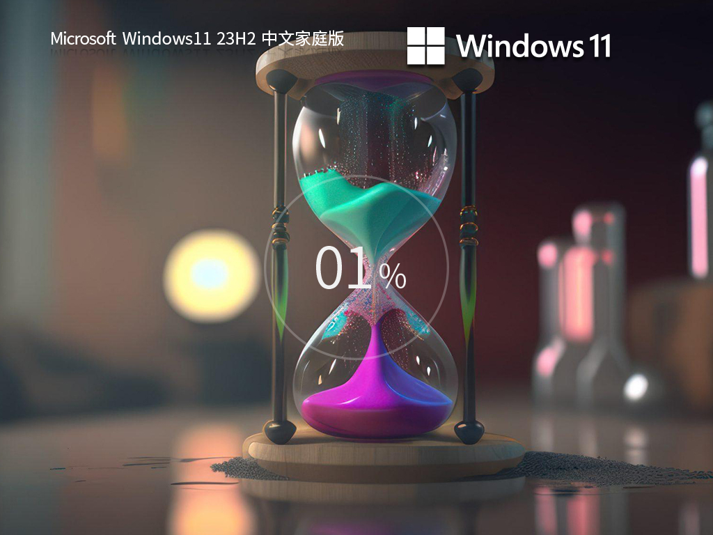 Windows11 23H2中文家庭版64位