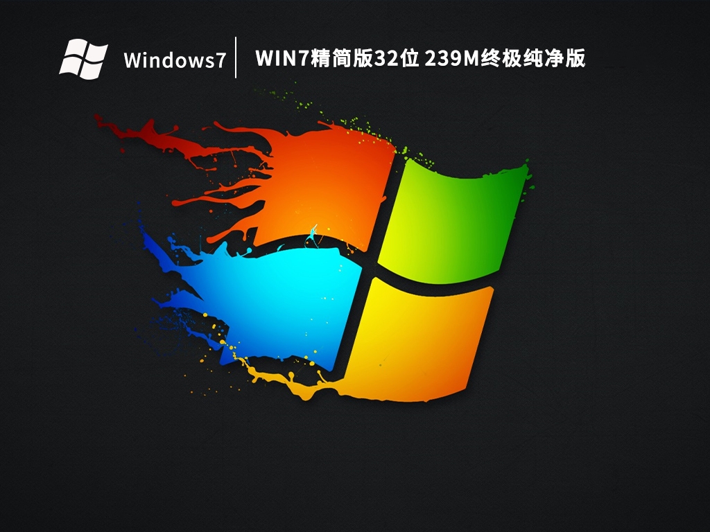 雨林木风Win7精简版32位 239M终极纯净版