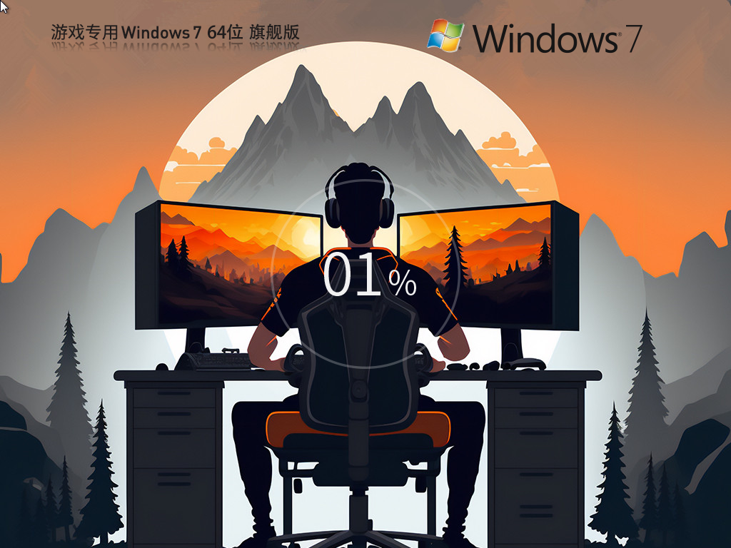 游戏专用 Windows7 64位 旗舰优化版