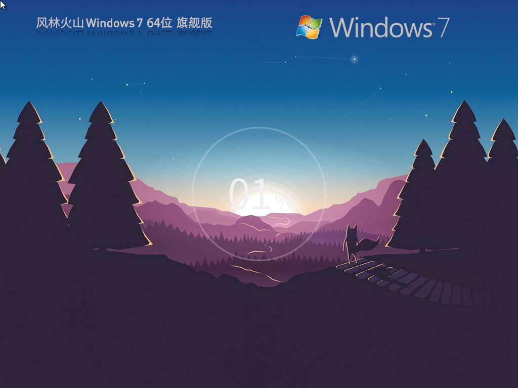 风林火山 Windows7 64位 官方旗舰版