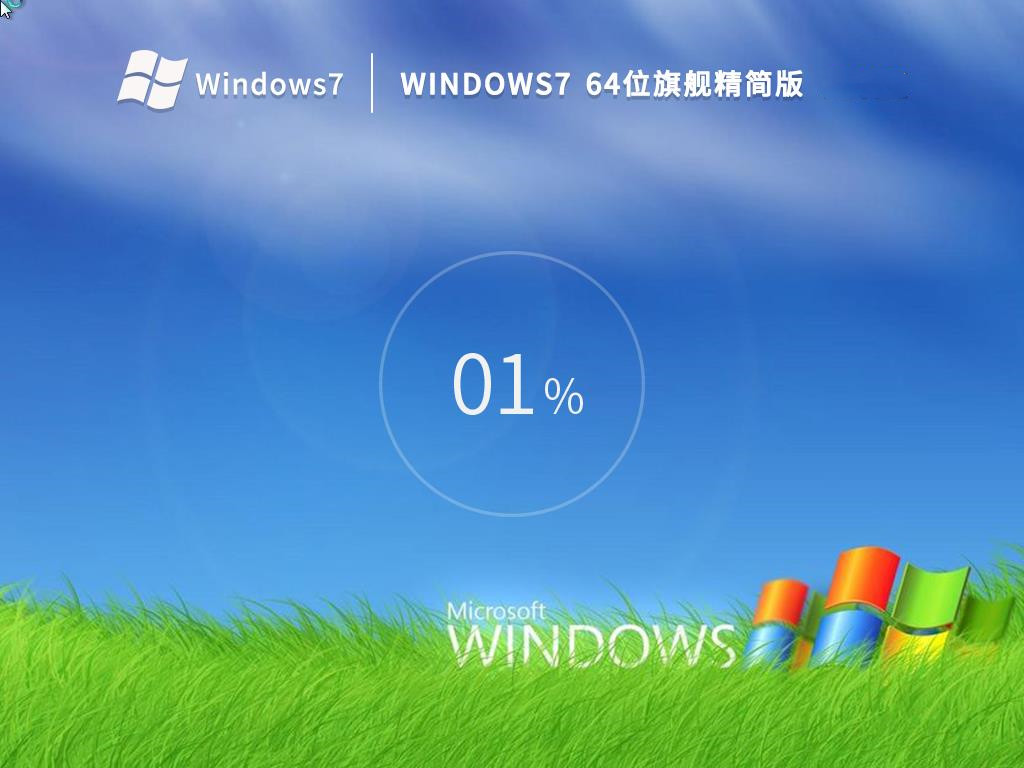 萝卜家园Win7 64位老机精简版