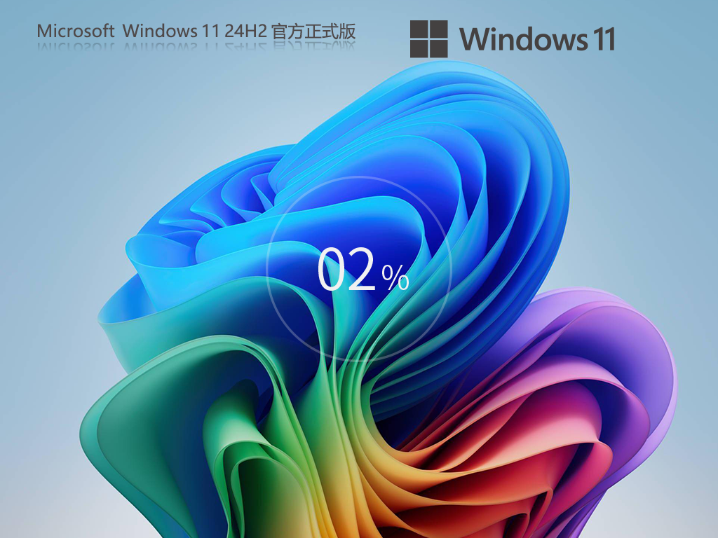 Windows11 24H2 64位 官方正式版