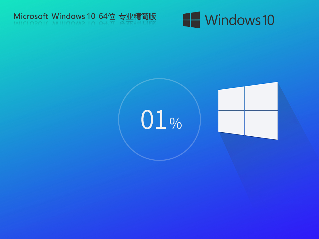 【不忘初心】Windows10 22H2 64位最新专业精简版