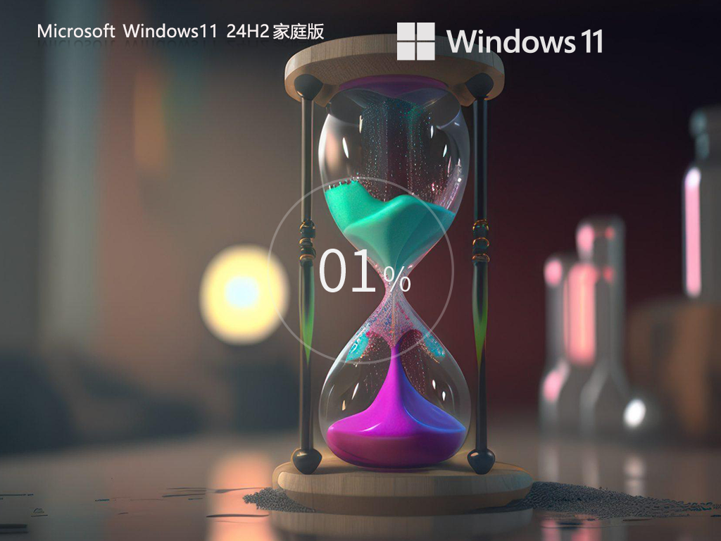 最新 Win11 24H2 64位 中文家庭版