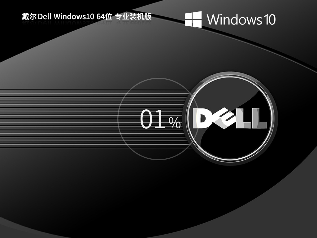 戴尔 Dell Windows10 64位专业装机版