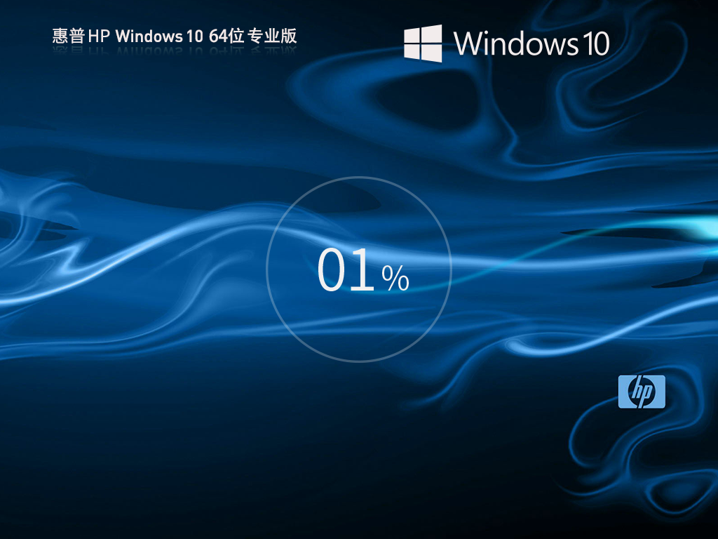 惠普HP Windows10 64位 专业装机版