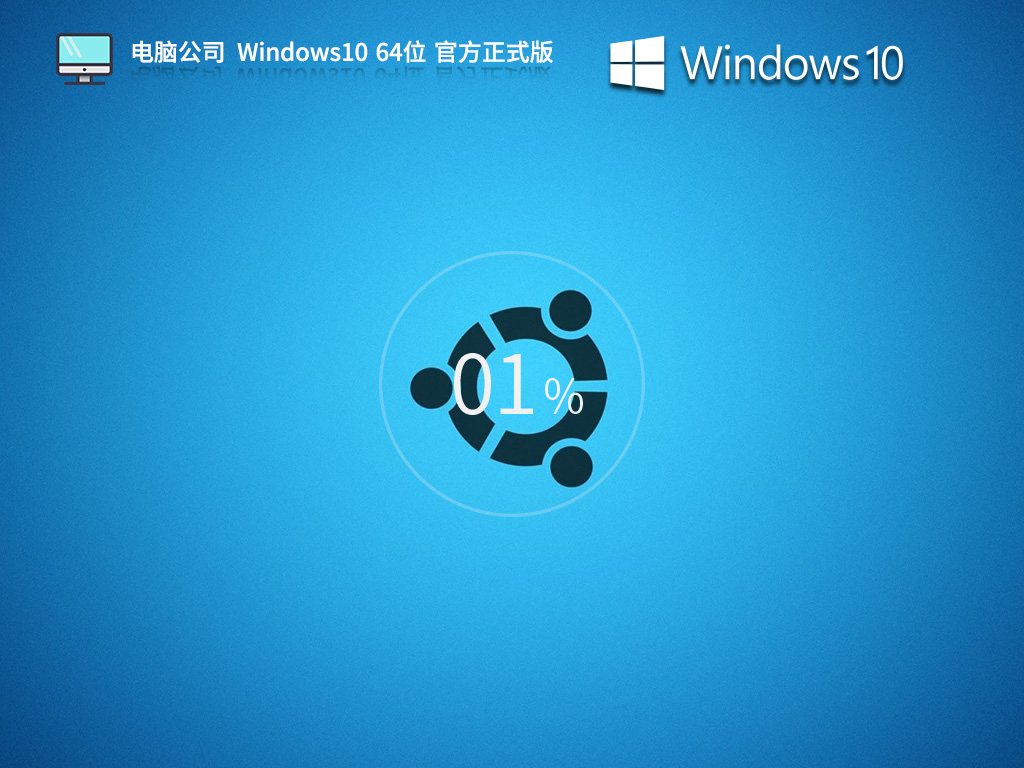 电脑公司Windows10官方正式版