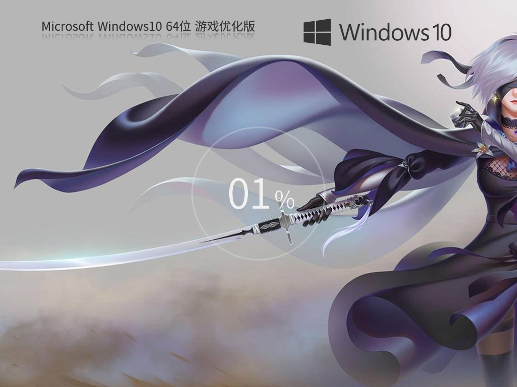 【不忘初心】Windows10 22H2 64位 游戏优化版