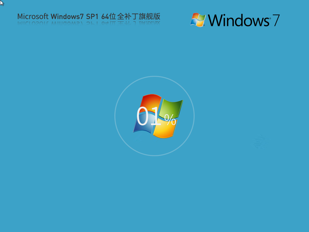 Microsoft Windows7 64位 全补丁旗舰版