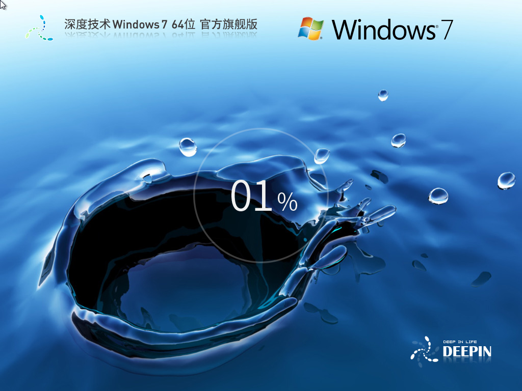 深度技术 Windows7 64位 官方旗舰版