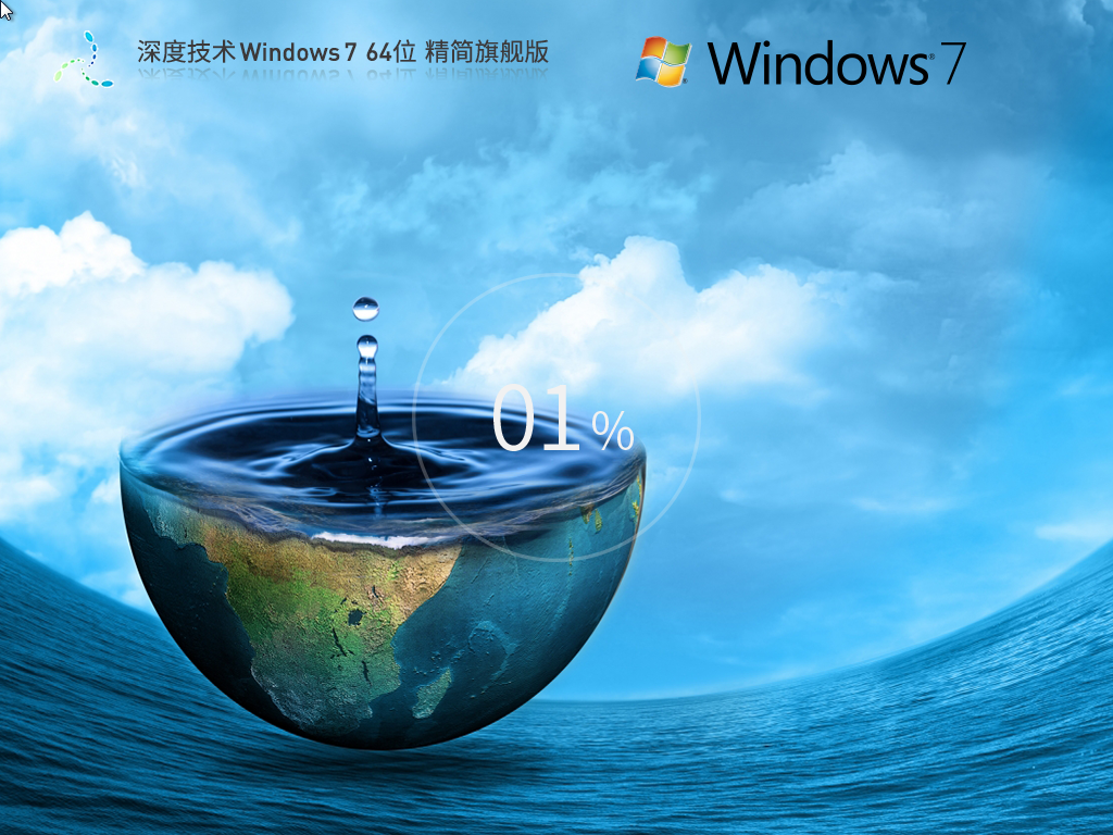 深度技术 Windows7 64位 精简旗舰版