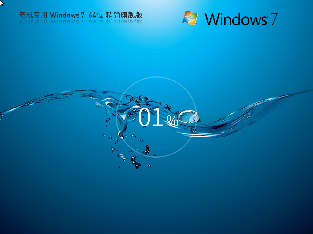 番茄花园Windows7精简旗舰版