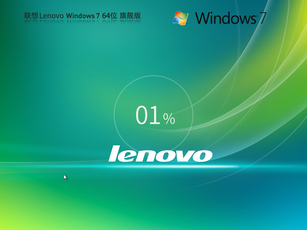 联想Lenovo Windows7 64位 官方旗舰版