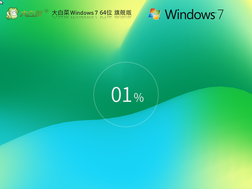 大白菜Windows7 64位装机旗舰版