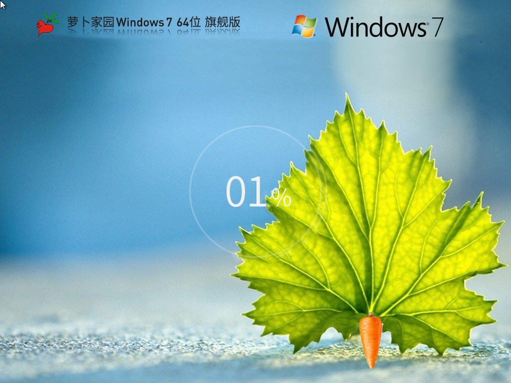 萝卜家园 Windows7 64位 装机旗舰版