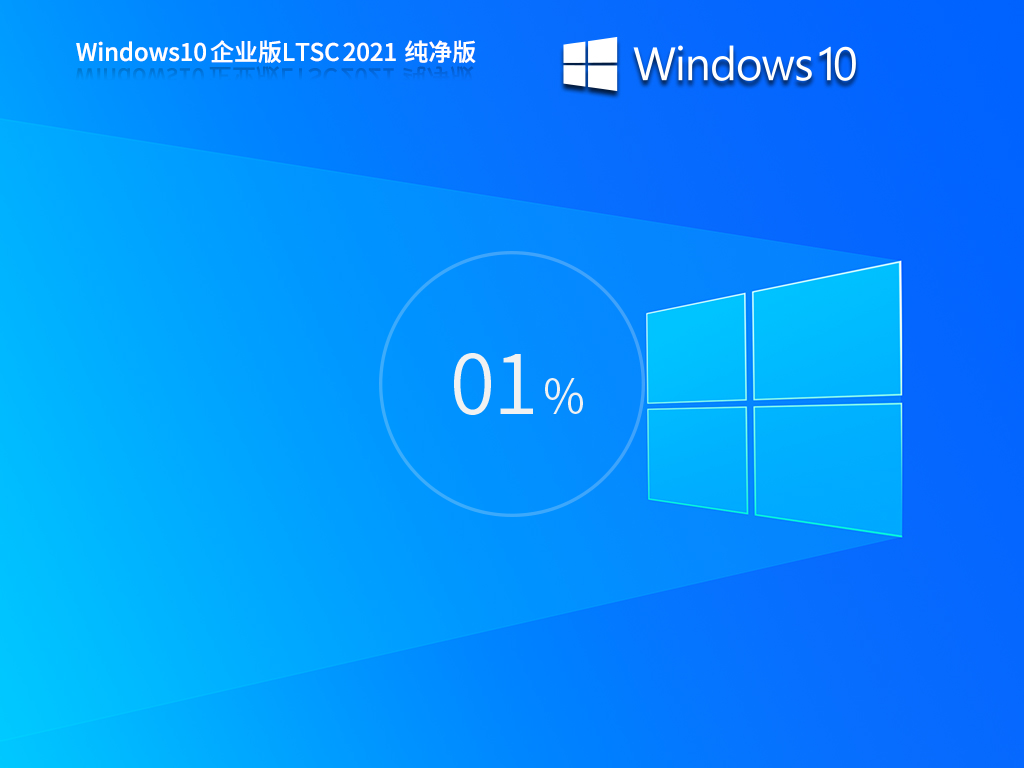 萝卜家园 Win10  21H2 LTSC 2021 纯净企业版