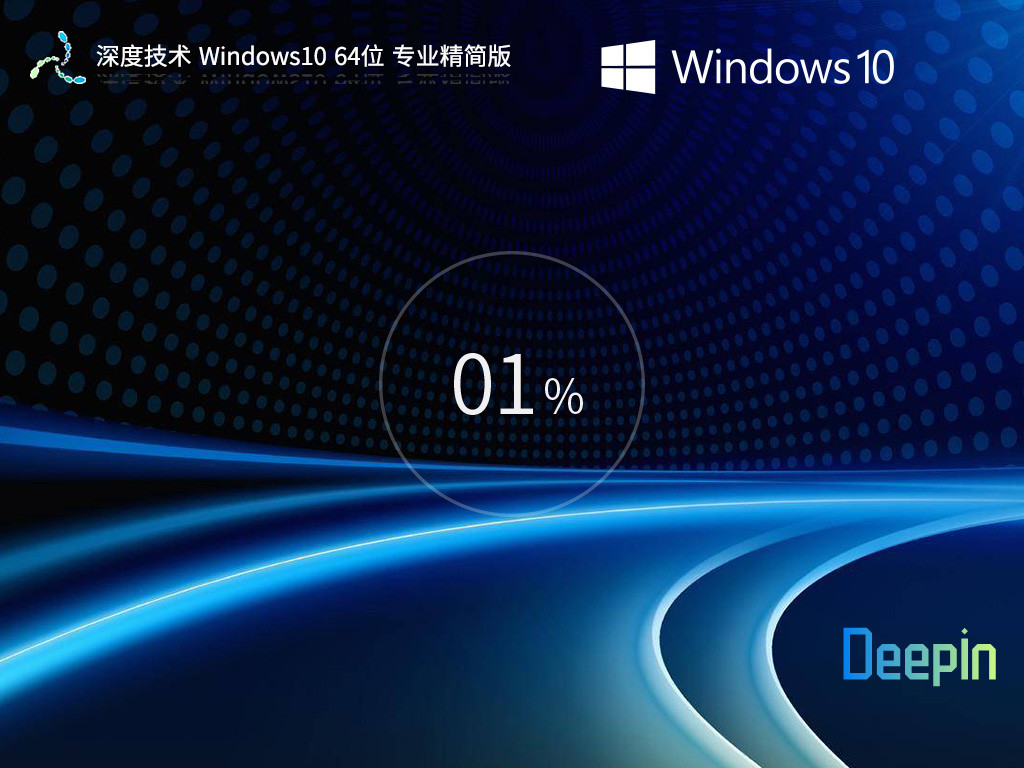 深度技术Windows10专业精简版