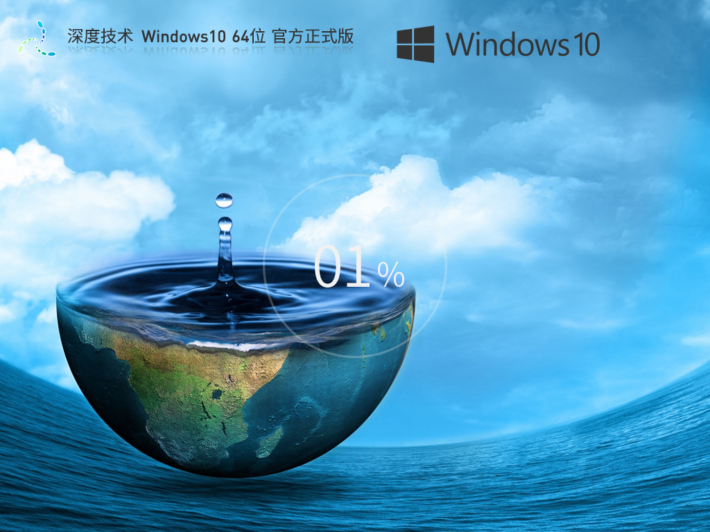 深度技术Windows10官方正式版