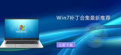 Win7补丁在哪下载？Win7的补丁包去哪下载？